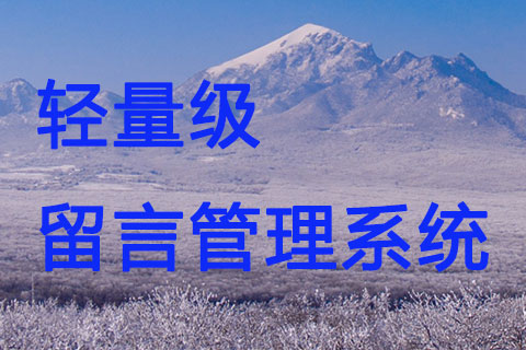 輕量級(jí)PHP留言板系統(tǒng)